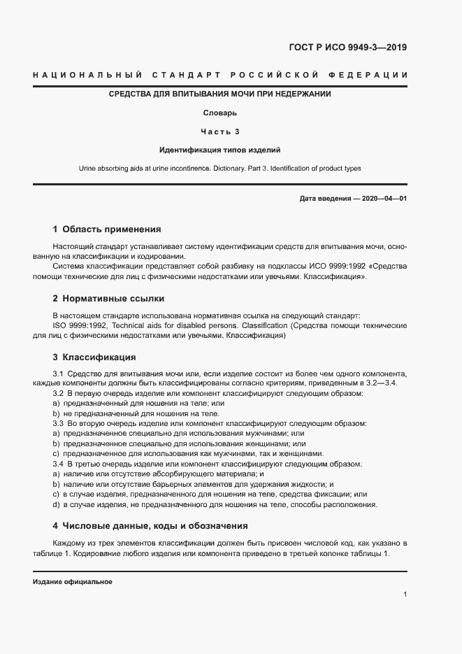 Страница 4 ГОСТ Р ИСО 9949-3-2019