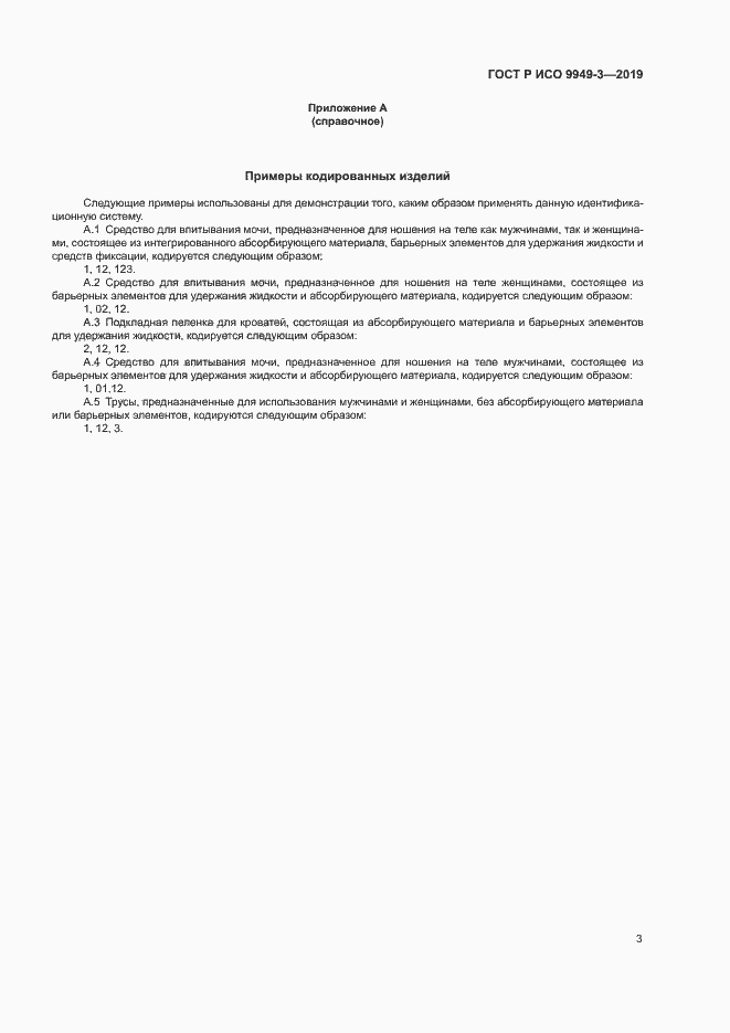 Страница 6 ГОСТ Р ИСО 9949-3-2019
