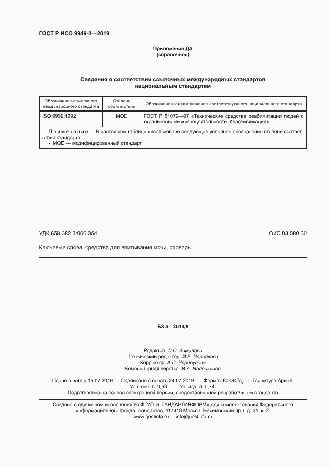 Страница 7 ГОСТ Р ИСО 9949-3-2019