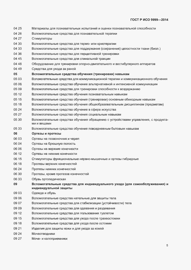 Страница 10 ГОСТ Р ИСО 9999-2014