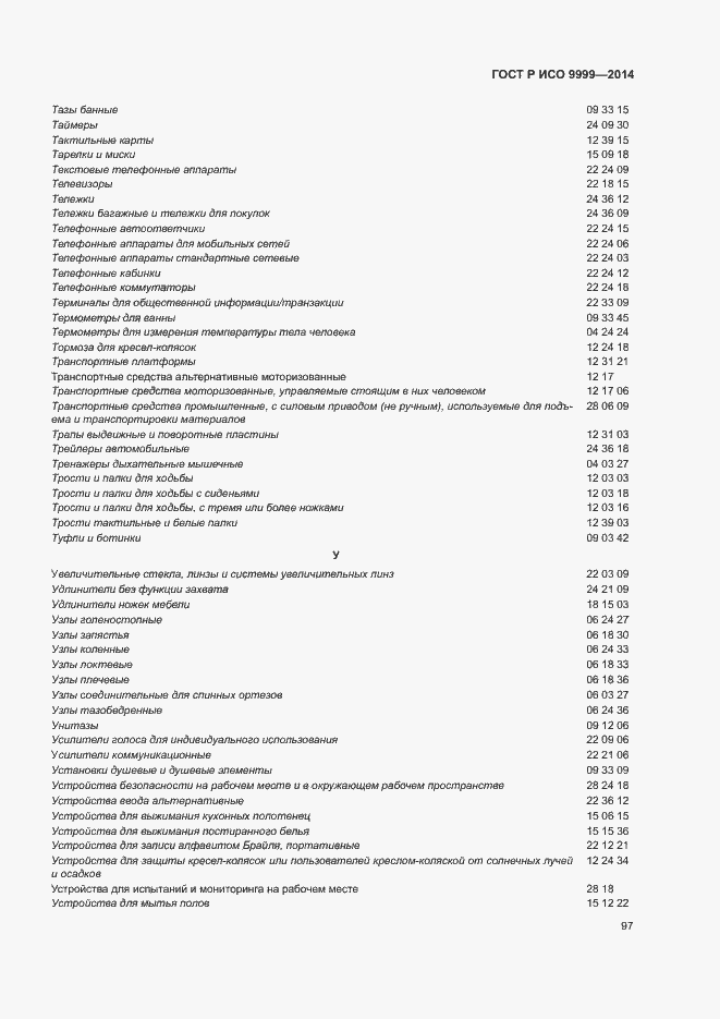 Страница 102 ГОСТ Р ИСО 9999-2014
