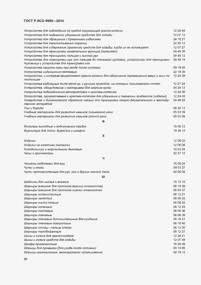 Страница 103 ГОСТ Р ИСО 9999-2014