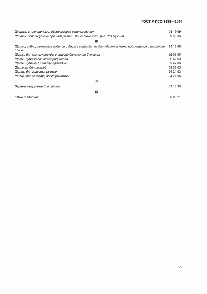 Страница 104 ГОСТ Р ИСО 9999-2014