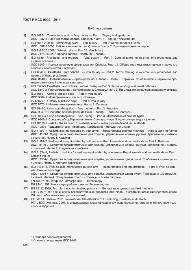 Страница 105 ГОСТ Р ИСО 9999-2014
