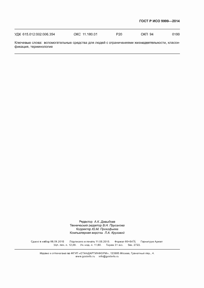 Страница 106 ГОСТ Р ИСО 9999-2014