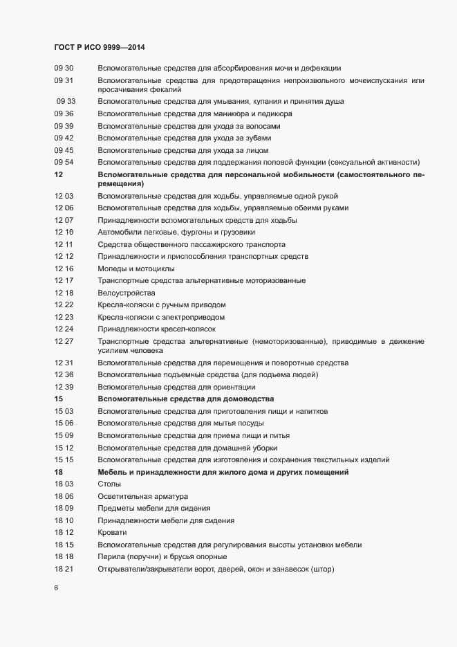 Страница 11 ГОСТ Р ИСО 9999-2014