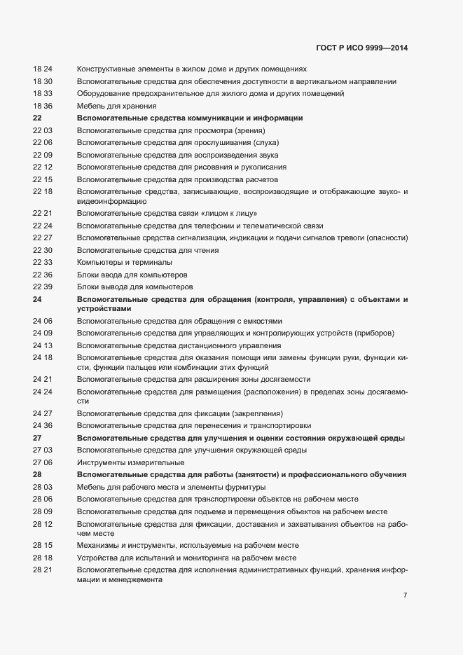 Страница 12 ГОСТ Р ИСО 9999-2014