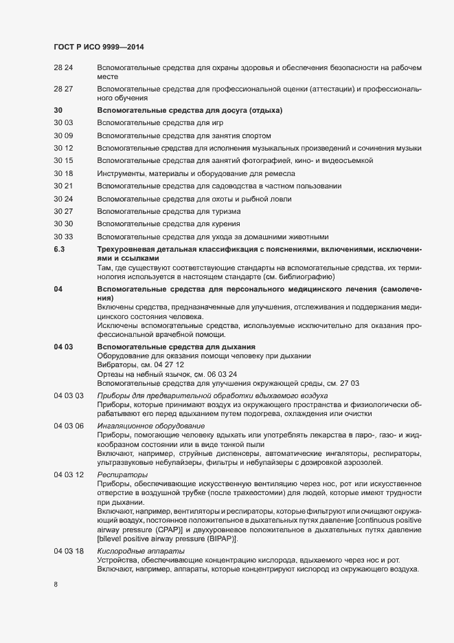 Страница 13 ГОСТ Р ИСО 9999-2014