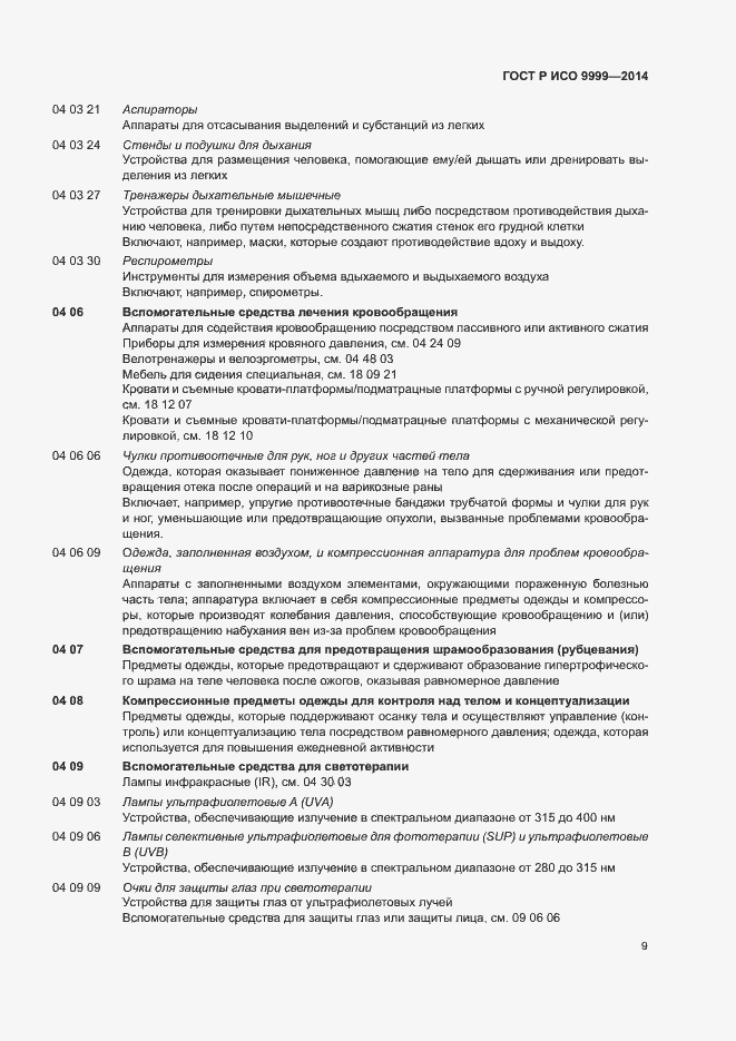 Страница 14 ГОСТ Р ИСО 9999-2014