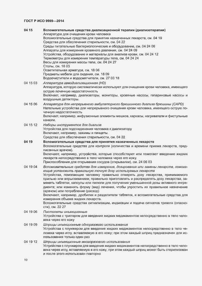 Страница 15 ГОСТ Р ИСО 9999-2014