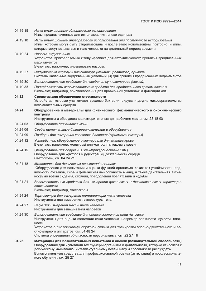 Страница 16 ГОСТ Р ИСО 9999-2014