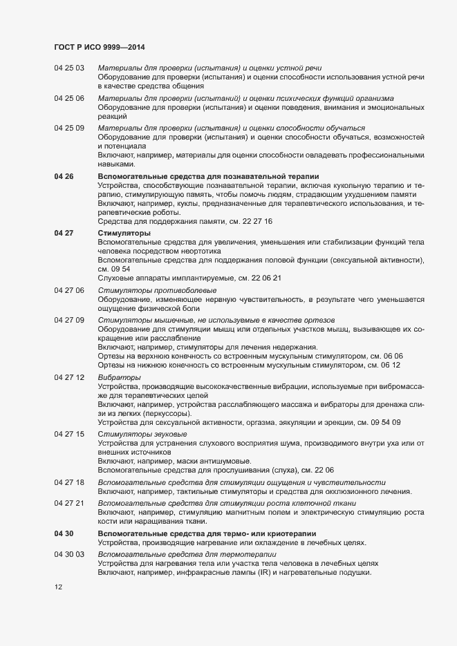 Страница 17 ГОСТ Р ИСО 9999-2014