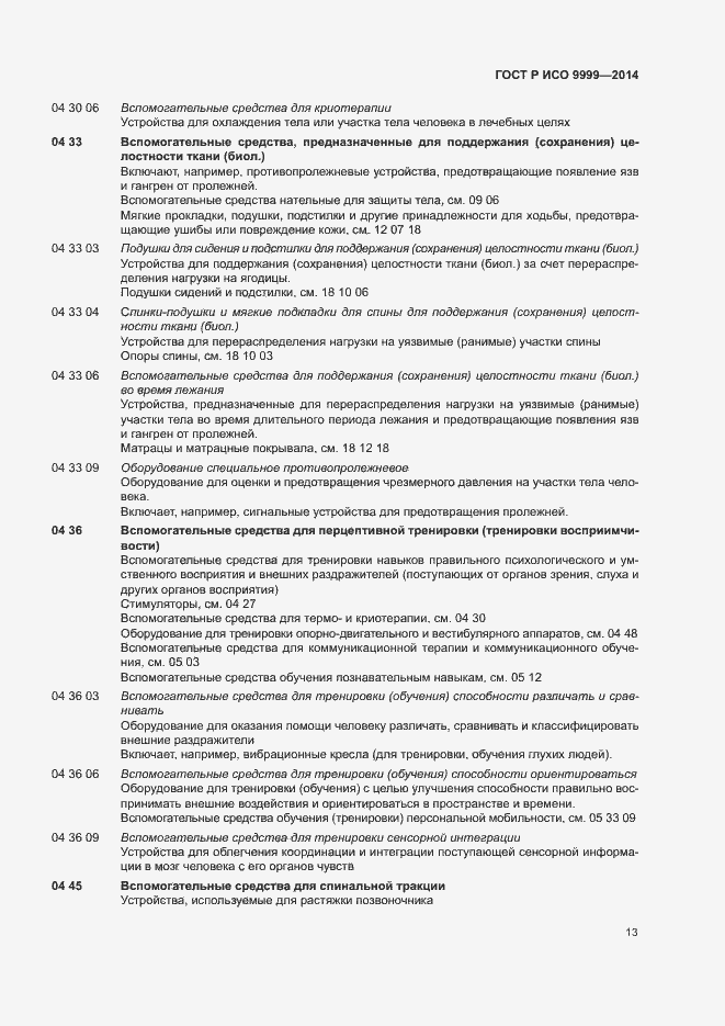 Страница 18 ГОСТ Р ИСО 9999-2014