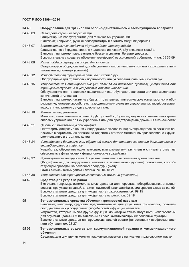 Страница 19 ГОСТ Р ИСО 9999-2014