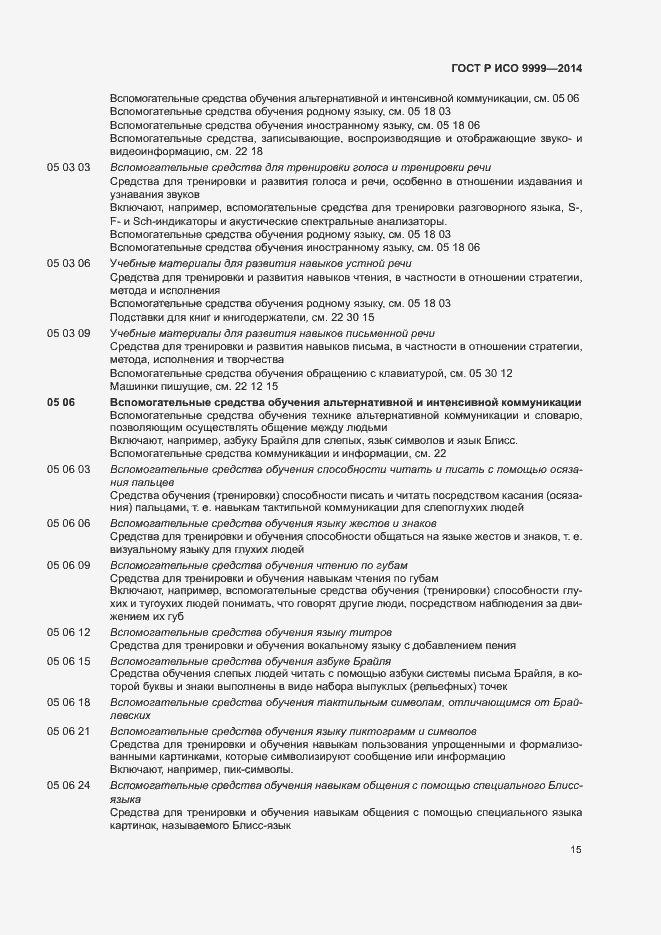 Страница 20 ГОСТ Р ИСО 9999-2014