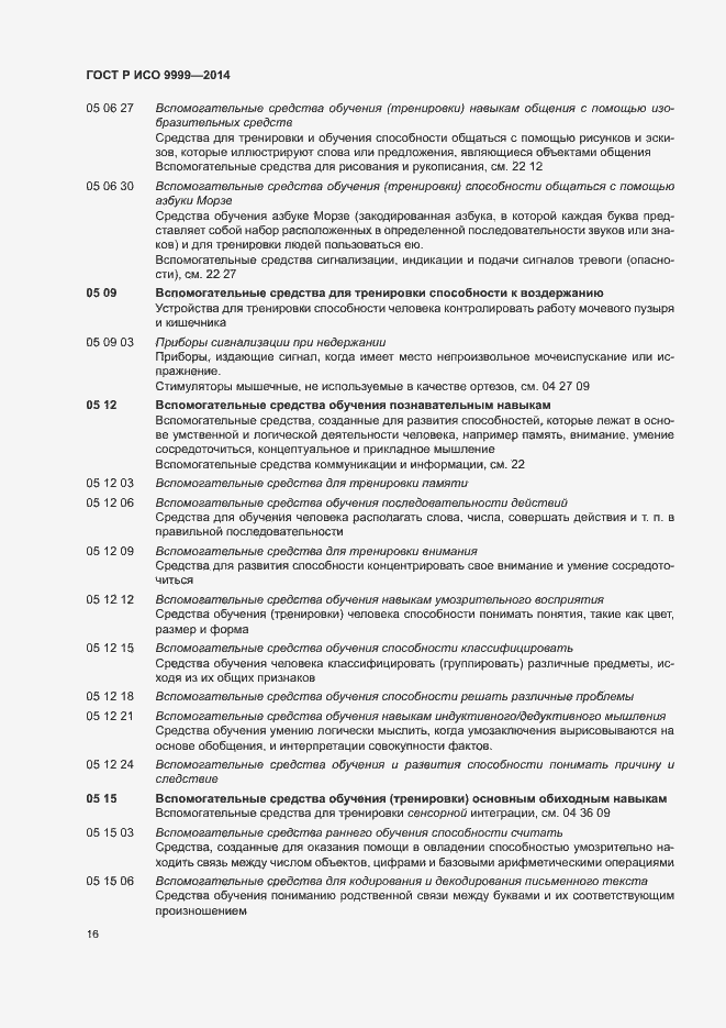 Страница 21 ГОСТ Р ИСО 9999-2014