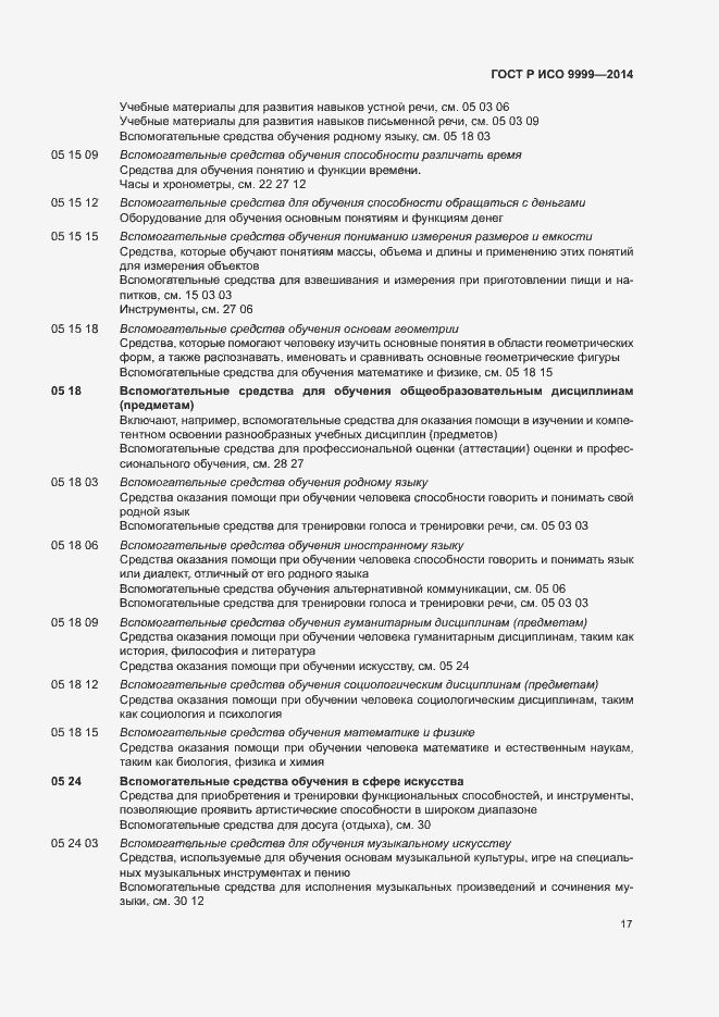 Страница 22 ГОСТ Р ИСО 9999-2014