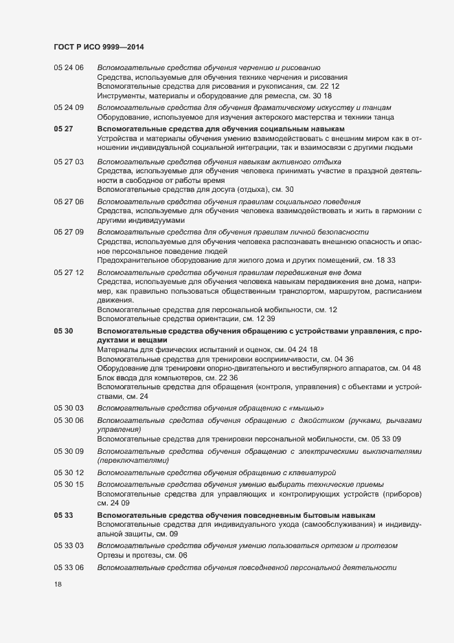 Страница 23 ГОСТ Р ИСО 9999-2014