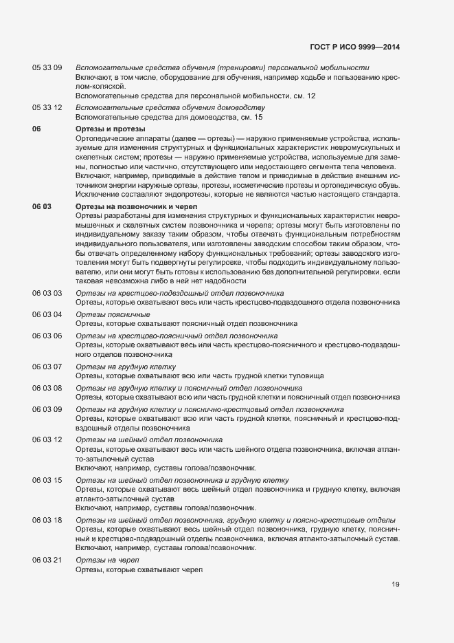 Страница 24 ГОСТ Р ИСО 9999-2014