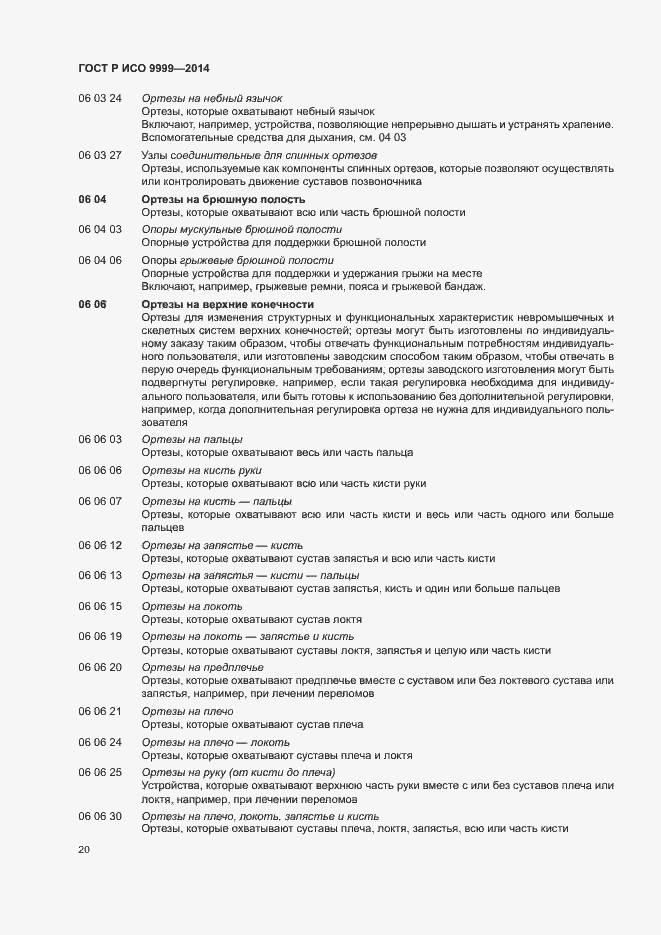 Страница 25 ГОСТ Р ИСО 9999-2014