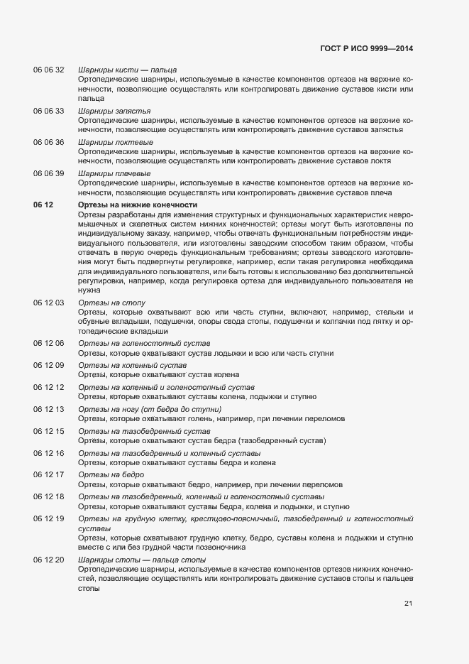 Страница 26 ГОСТ Р ИСО 9999-2014