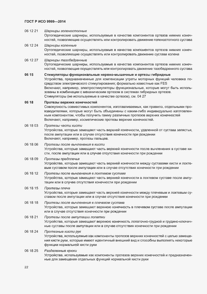 Страница 27 ГОСТ Р ИСО 9999-2014