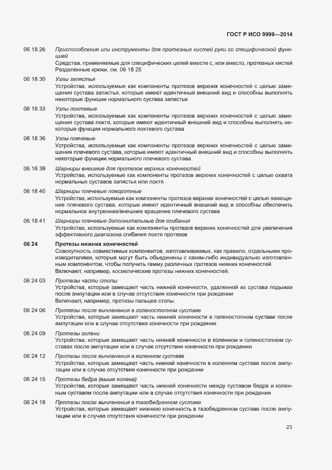 Страница 28 ГОСТ Р ИСО 9999-2014