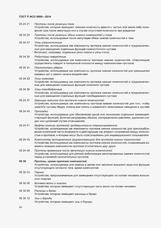 Страница 29 ГОСТ Р ИСО 9999-2014