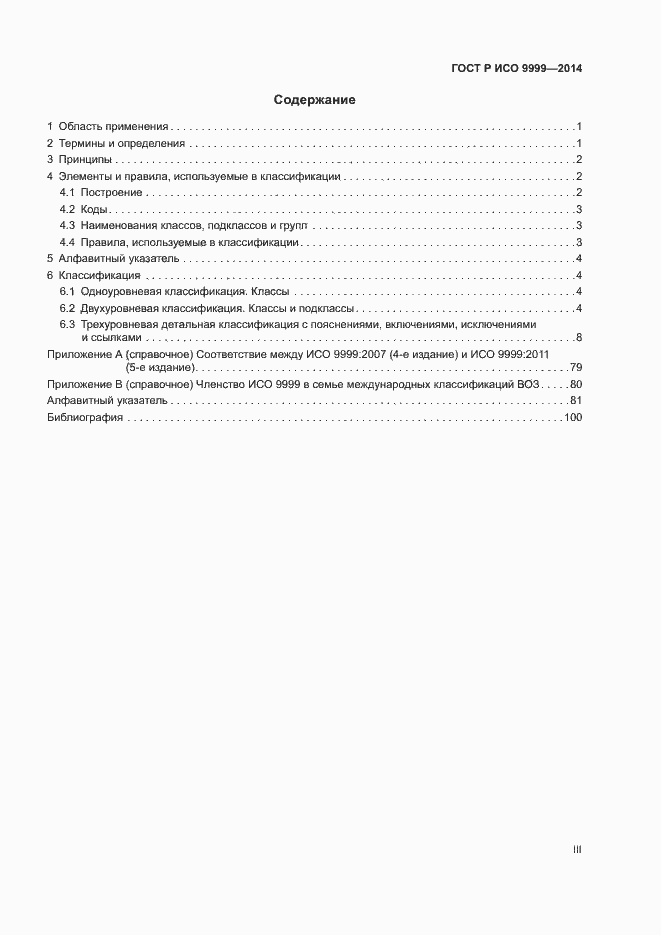 Страница 3 ГОСТ Р ИСО 9999-2014