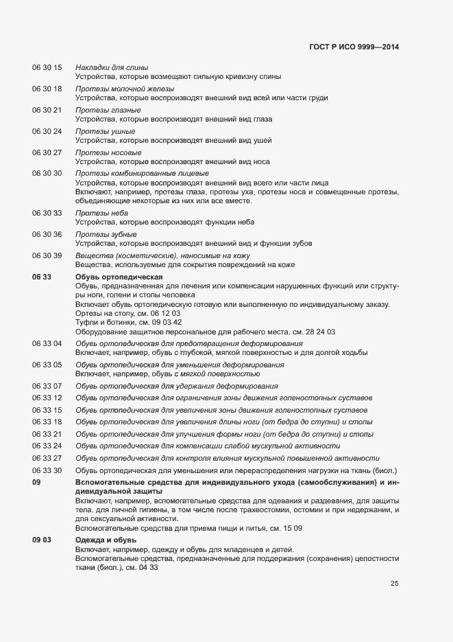 Страница 30 ГОСТ Р ИСО 9999-2014