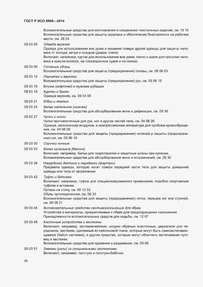 Страница 31 ГОСТ Р ИСО 9999-2014