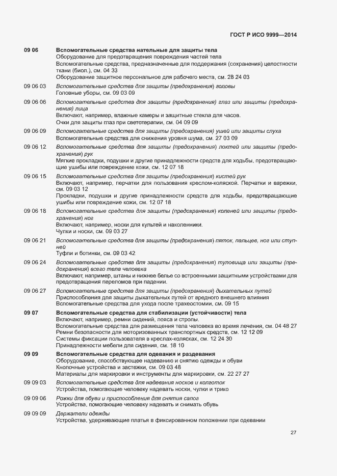 Страница 32 ГОСТ Р ИСО 9999-2014