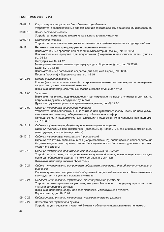Страница 33 ГОСТ Р ИСО 9999-2014