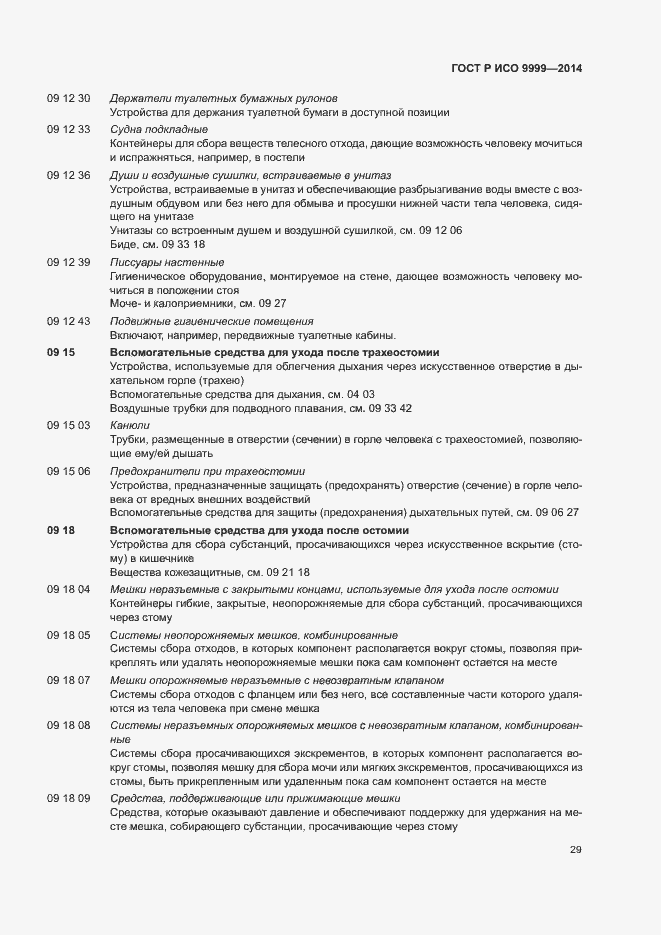 Страница 34 ГОСТ Р ИСО 9999-2014