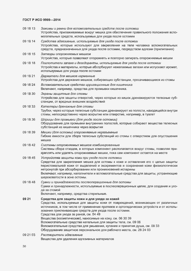 Страница 35 ГОСТ Р ИСО 9999-2014