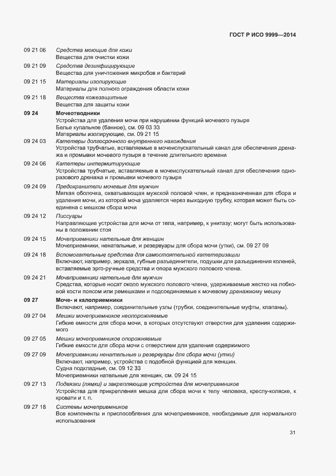 Страница 36 ГОСТ Р ИСО 9999-2014