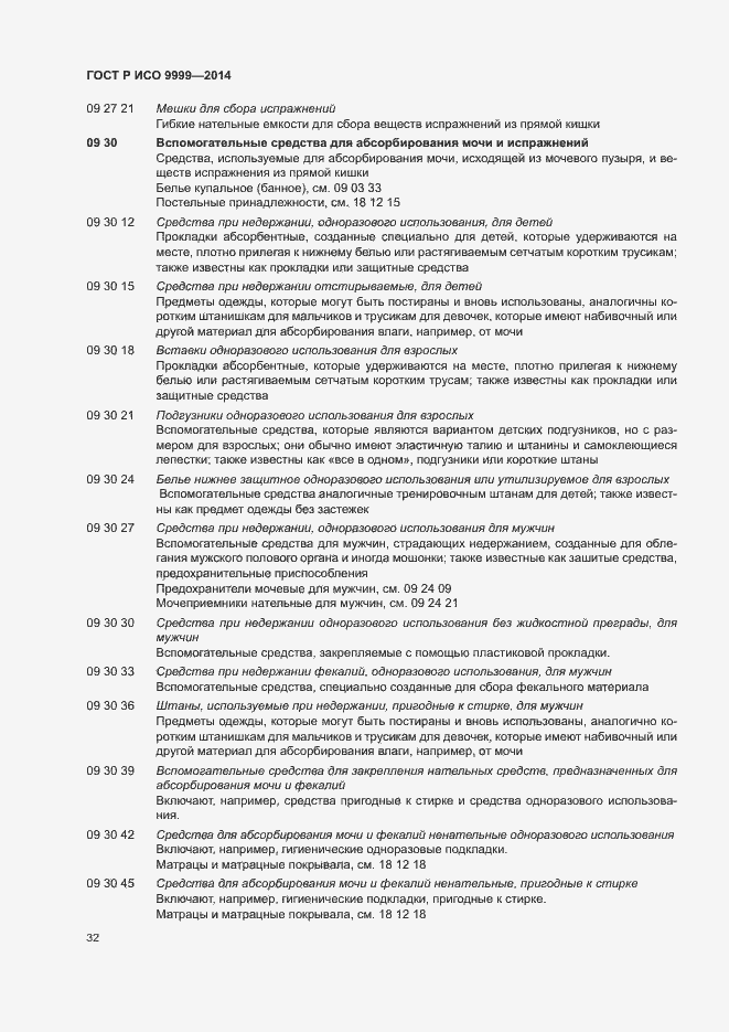 Страница 37 ГОСТ Р ИСО 9999-2014