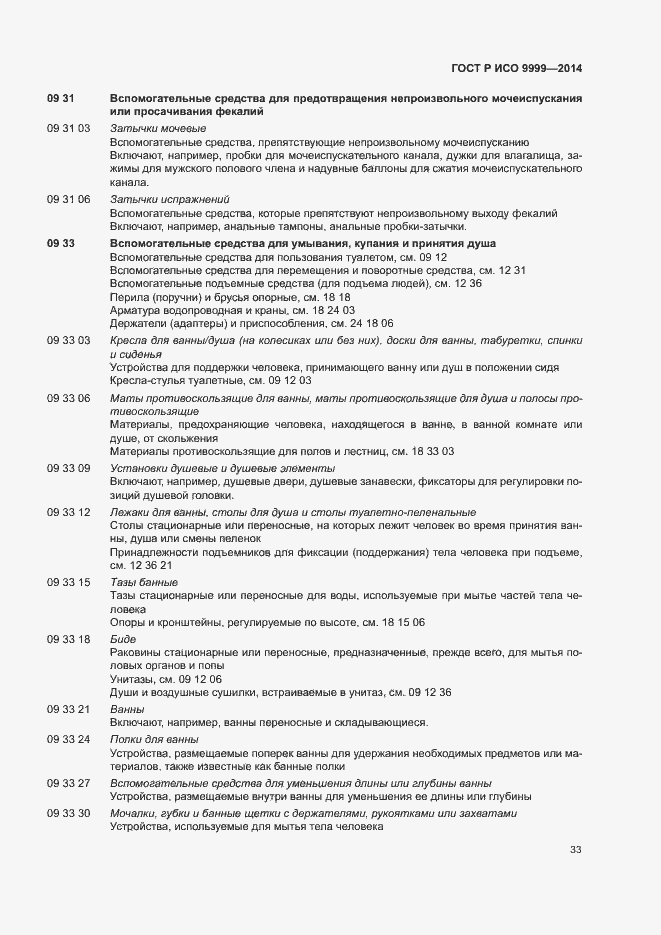 Страница 38 ГОСТ Р ИСО 9999-2014