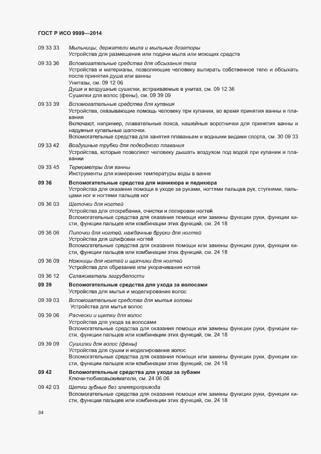 Страница 39 ГОСТ Р ИСО 9999-2014