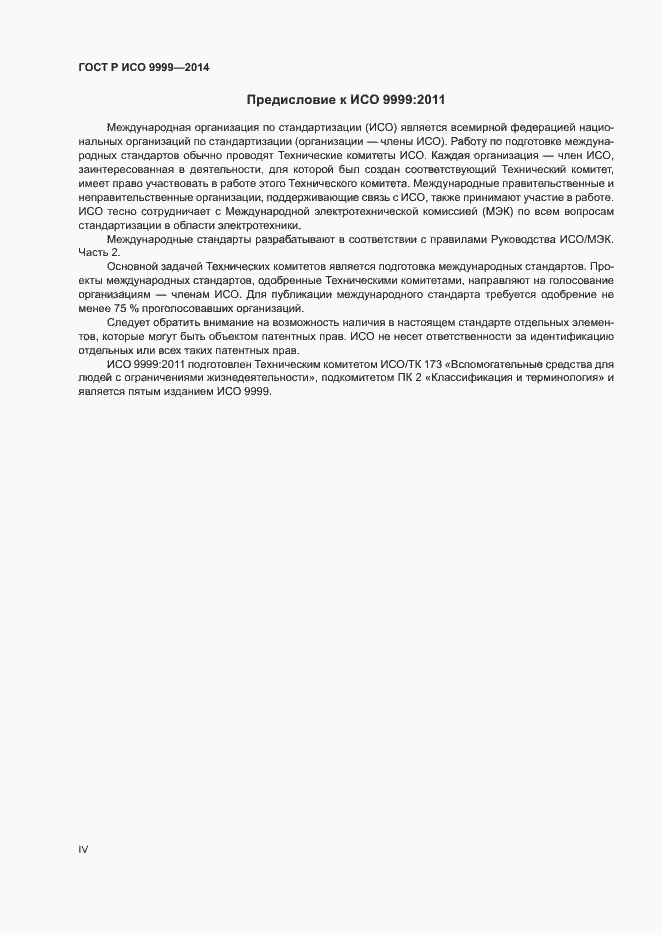Страница 4 ГОСТ Р ИСО 9999-2014