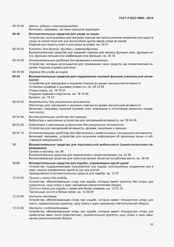 Страница 40 ГОСТ Р ИСО 9999-2014