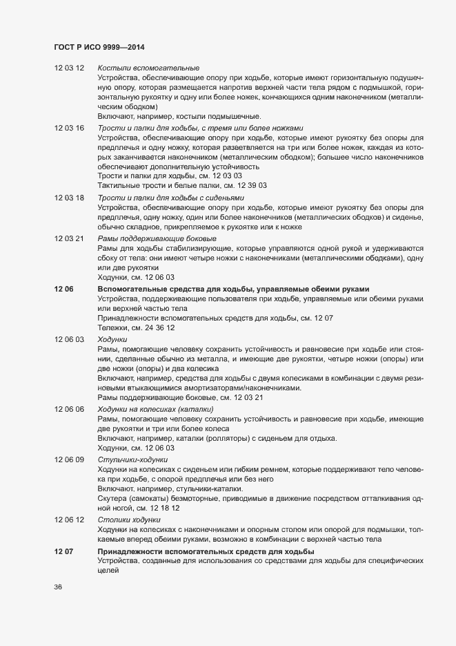 Страница 41 ГОСТ Р ИСО 9999-2014