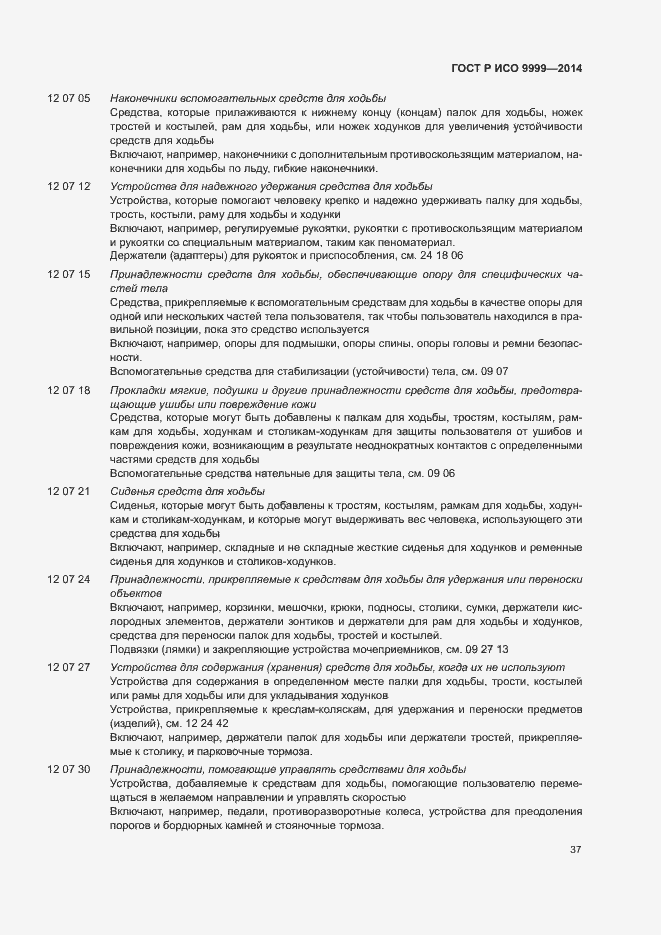 Страница 42 ГОСТ Р ИСО 9999-2014