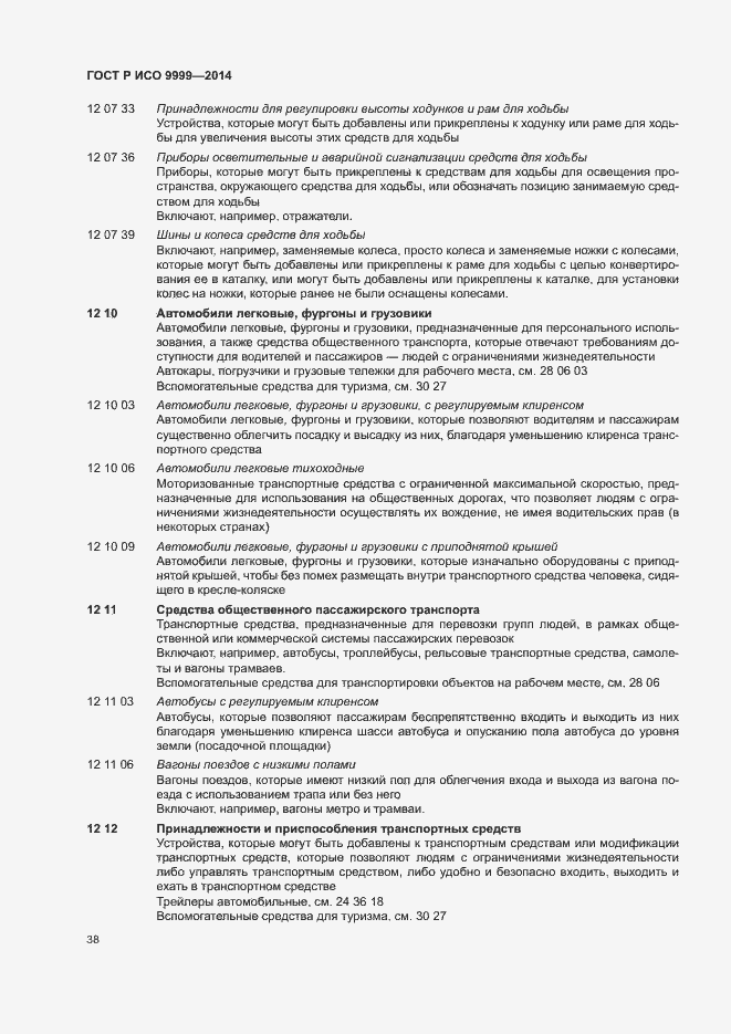 Страница 43 ГОСТ Р ИСО 9999-2014