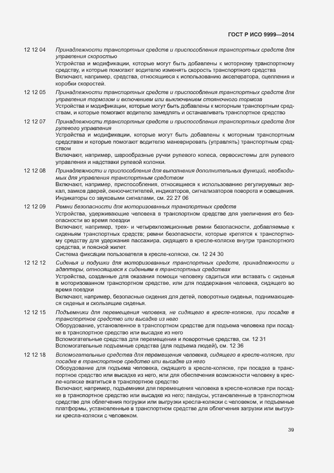 Страница 44 ГОСТ Р ИСО 9999-2014