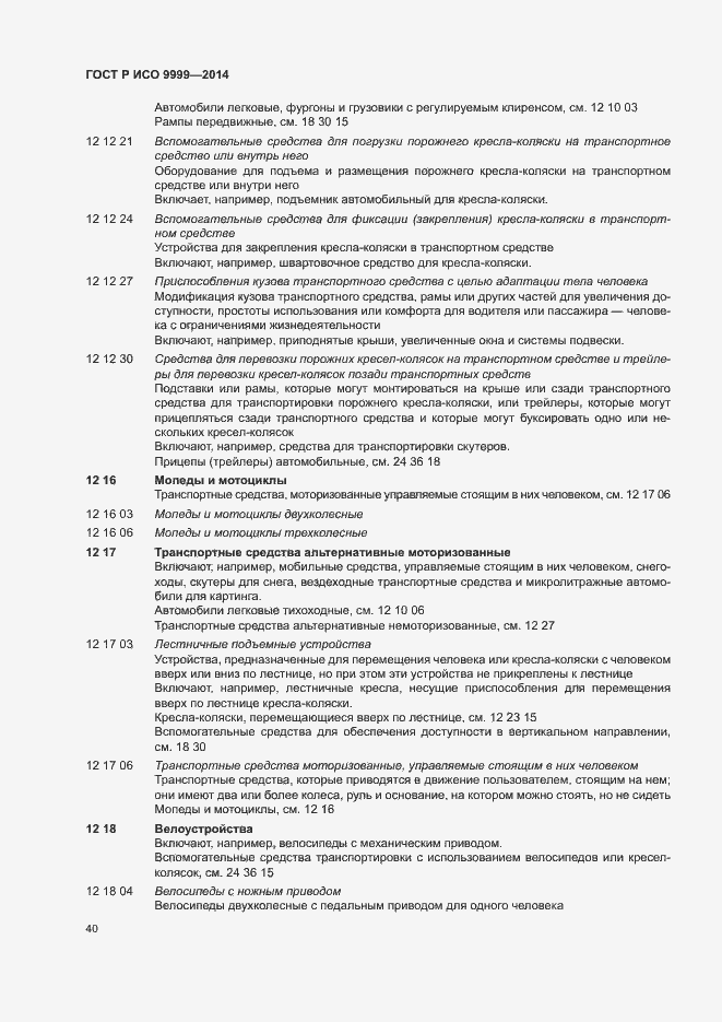 Страница 45 ГОСТ Р ИСО 9999-2014