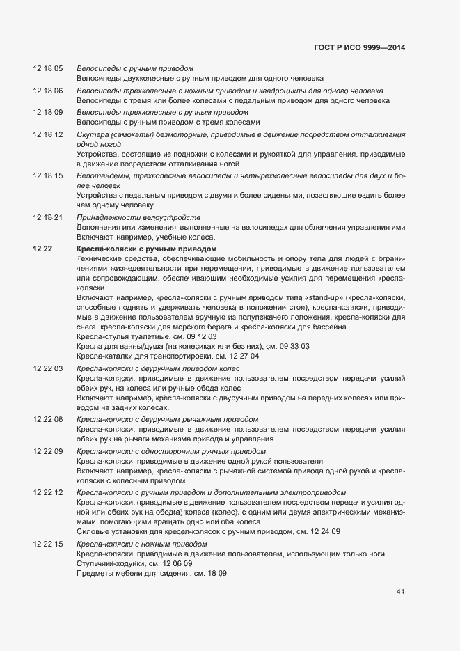 Страница 46 ГОСТ Р ИСО 9999-2014