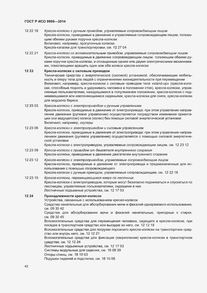 Страница 47 ГОСТ Р ИСО 9999-2014