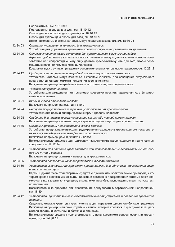 Страница 48 ГОСТ Р ИСО 9999-2014