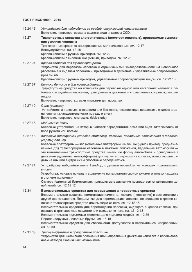 Страница 49 ГОСТ Р ИСО 9999-2014